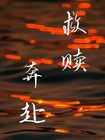 救赎一一奔赴