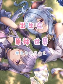 出生在原神世界