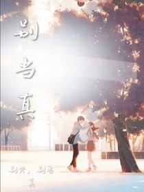 别当真