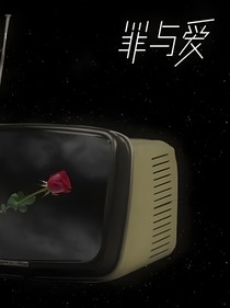 TNT之罪與愛