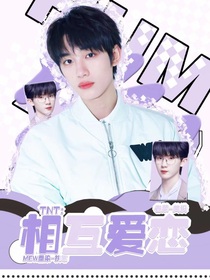 TNT：双向暗恋