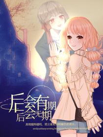 后会有期，后会无期