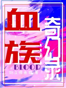 血族奇幻錄