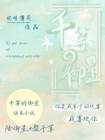 千荨的御星
