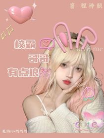 嚴(yán)浩翔：校霸哥哥有點(diǎn)狼