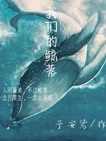 我们的鲸落