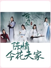 陳情今花天家