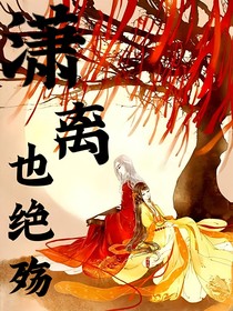 瀟離也絕殤