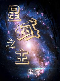 北呈星：星域之主