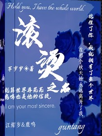 滾燙之名