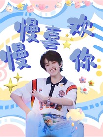 张极：慢慢喜欢你