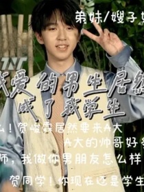 我喜欢的男生居然变成了我学生