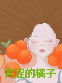 青澀旳橘子