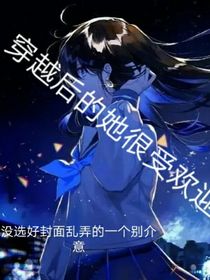 穿越后的她很受歡迎