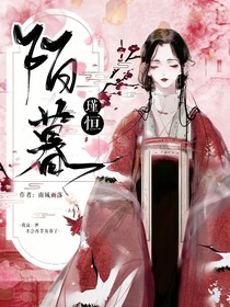 陌瑾恒暮