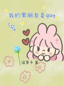boyfriend的养成计划