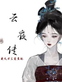 云夜传—爽文女主重生记