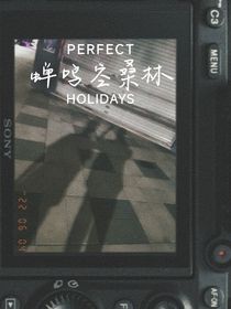 蝉鸣空桑林：