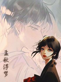 孟秋浮夢
