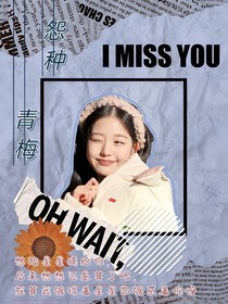 張極：怨種青梅