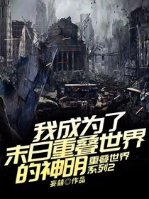 我成为了末日重叠世界的神明（重叠世界系列2）