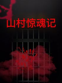 山村驚魂記