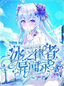 冰之律者異聞錄