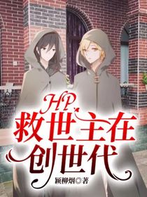 HP：救世主在创世代