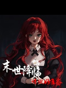 末世降臨請(qǐng)做好準(zhǔn)備
