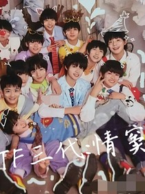 TF三代：情竇