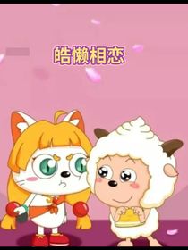皓懒相恋！