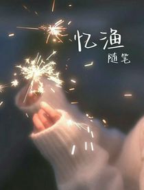 憶漁隨筆