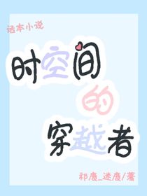 時(shí)空間的穿越者