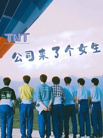 TNT：公司来了个女生