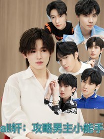 all軒：攻略男主小能手