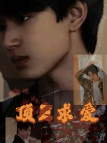 項E求愛