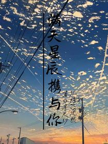 满天星辰携与你