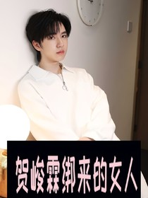 賀峻霖綁來的女人