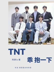 TNT：乖，抱一下