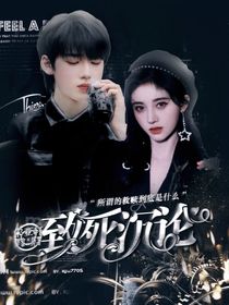宋亚轩：致死沉沦