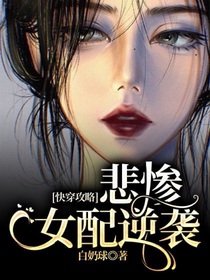 快穿攻略：悲慘女配逆襲