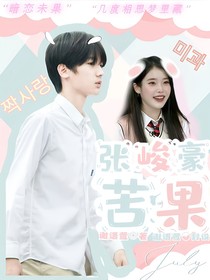 張峻豪：苦果