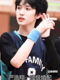 严浩翔：顶级婚配