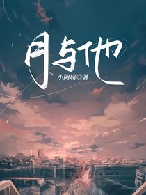 月与他-d329
