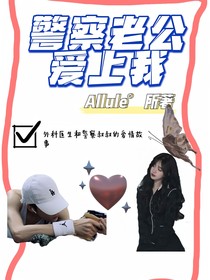 警察老公爱上我