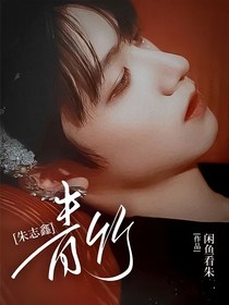 朱志鑫：青竹