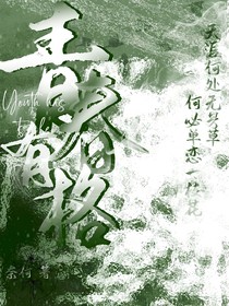 青春有格（一）