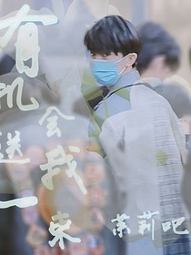 有机会送我一束茉莉吧