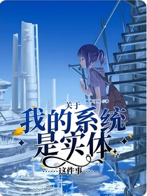 关于我的系统是实体这件事