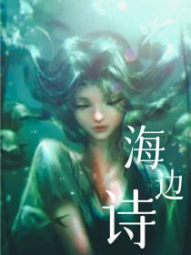 第五人格：海边诗